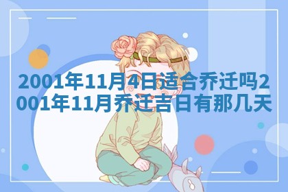 2025年6月27日老黄历适合迎亲吗