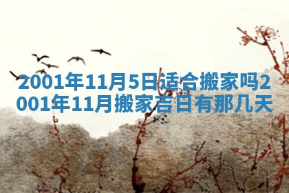 老黄历6月24日：兴工推荐分析,动土吉日推荐