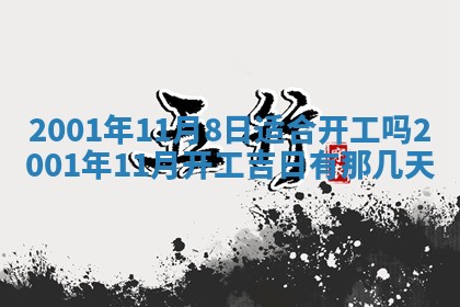 2026年3月份房屋装饰的最佳日期：黄历装修查询