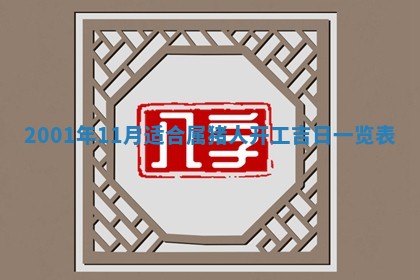 2026年3月份开工建设吉时:哪几天适合动土