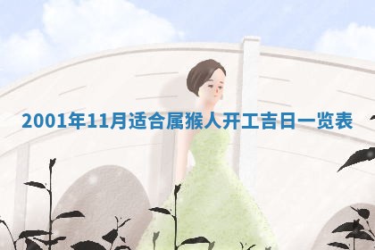 2026年3月份房屋装饰的最佳日期：黄历装修查询