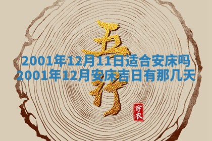 2025年6月27日老黄历适合迎亲吗