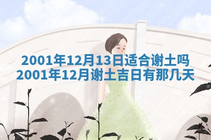 2025年6月27日老黄历适合迎亲吗