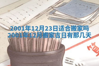 2025年6月27日老黄历适合迎亲吗