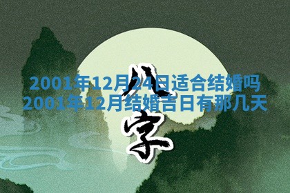 2025年6月27日老黄历适合迎亲吗