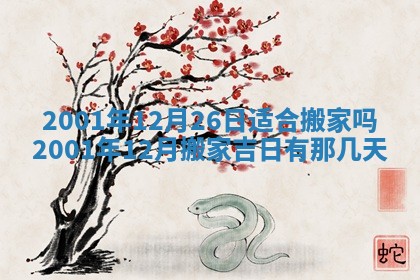 2025年6月27日老黄历适合迎亲吗