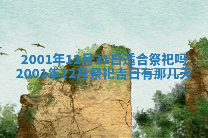 今日万年历2025年6月26日嫁娶的好日子,结婚吉日