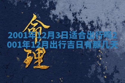 2026年公历3月搬迁黄历择吉