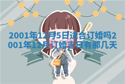2025年6月27日老黄历适合迎亲吗