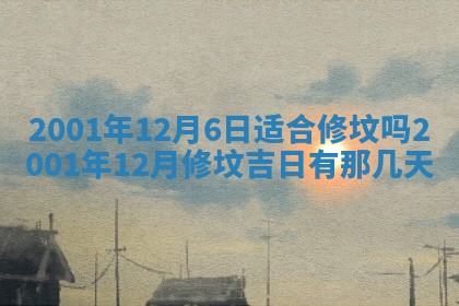 2025年6月27日老黄历适合迎亲吗