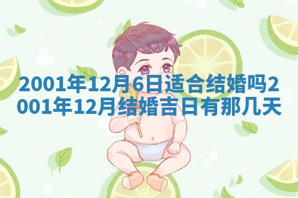 2025年6月27日老黄历适合迎亲吗