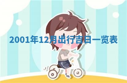 2025年6月27日老黄历适合迎亲吗