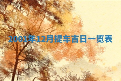 今日万年历2025年6月26日嫁娶的好日子,结婚吉日