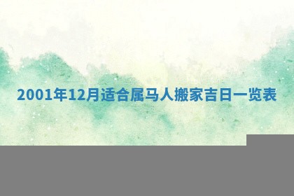 2026年3月嫁娶好日子 黄历嫁娶查询