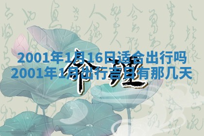 2025年6月27日老黄历适合迎亲吗
