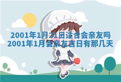 2025年6月27日老黄历适合迎亲吗