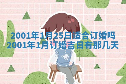 2025年6月27日老黄历适合迎亲吗