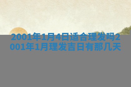 2025年6月27日老黄历适合迎亲吗