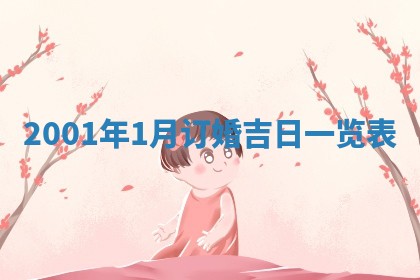 2025年6月27日老黄历适合迎亲吗