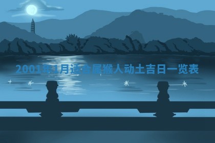 老黄历6月24日：兴工推荐分析,动土吉日推荐