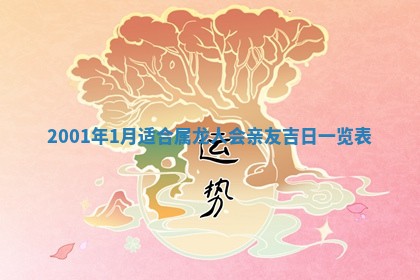 2025年6月27日老黄历适合迎亲吗