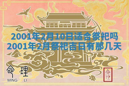 2026年3月婚嫁黄道吉日查询