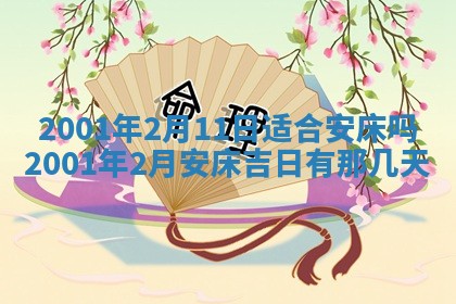 2025年6月9日适合房屋装饰吗,装修吉日查询