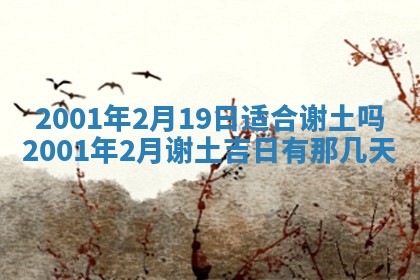 2026年3月份房屋装饰的最佳日期：黄历装修查询