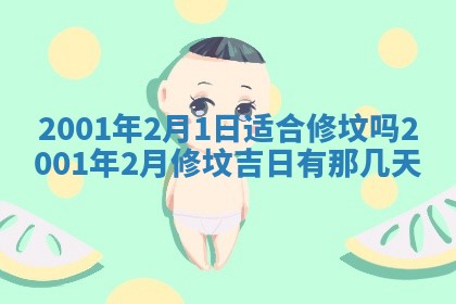 2026年3月份房屋装饰的最佳日期：黄历装修查询