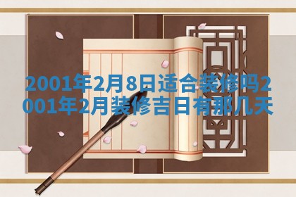 2026年3月婚嫁黄道吉日查询