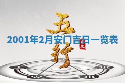 2026年3月份房屋装饰的最佳日期：黄历装修查询