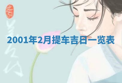 2025年6月27日老黄历适合迎亲吗