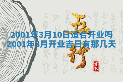 2026年3月份房屋装饰的最佳日期：黄历装修查询