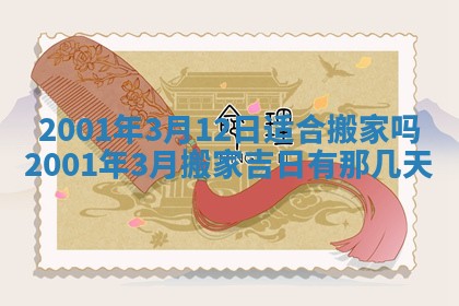 2026年3月份房屋装饰的最佳日期：黄历装修查询