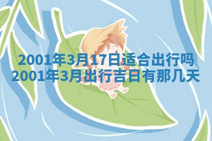 2026年3月份房屋装饰的最佳日期：黄历装修查询