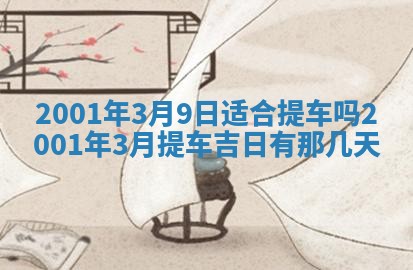 2026年3月婚嫁黄道吉日查询