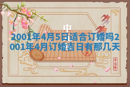 2025年6月27日老黄历适合迎亲吗