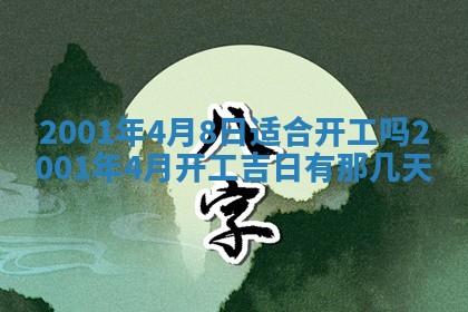 2025年6月9日适合房屋装饰吗,装修吉日查询