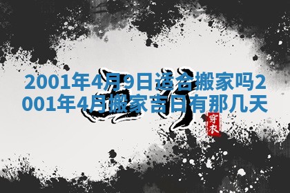 2026年公历3月搬迁黄历择吉