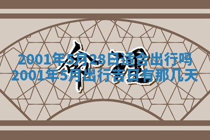 2025年6月27日老黄历适合迎亲吗