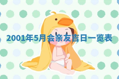 2025年6月27日老黄历适合迎亲吗