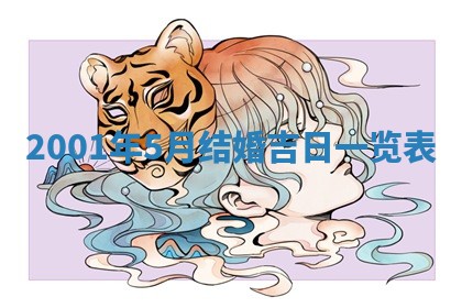 2025年6月27日老黄历适合迎亲吗