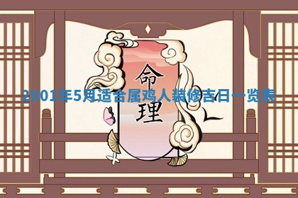 2026年3月份房屋装饰的最佳日期：黄历装修查询