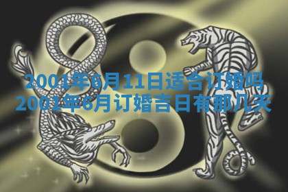 2025年6月27日老黄历适合迎亲吗
