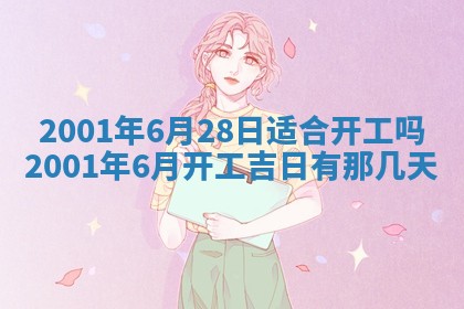 2025年6月9日适合房屋装饰吗,装修吉日查询