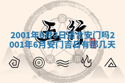 2025年6月9日适合房屋装饰吗,装修吉日查询
