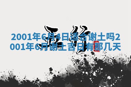 2026年3月份房屋装饰的最佳日期：黄历装修查询