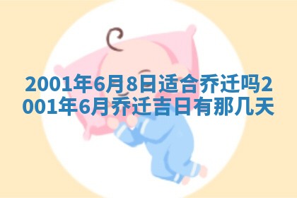 2025年6月27日老黄历适合迎亲吗