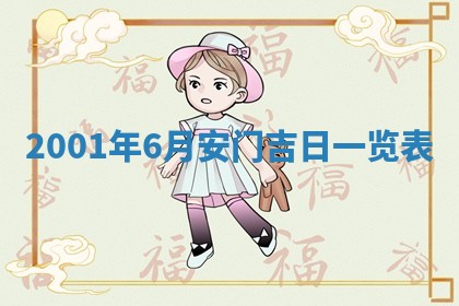 2025年6月27日老黄历适合迎亲吗