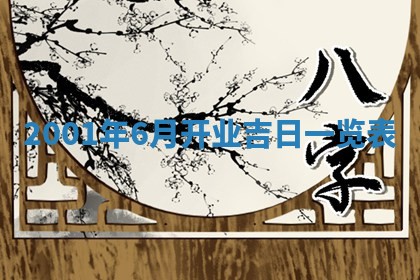 2025年6月27日老黄历适合迎亲吗